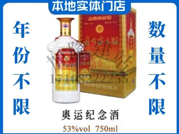 ​太原回收奥运纪念茅台酒空酒瓶价格